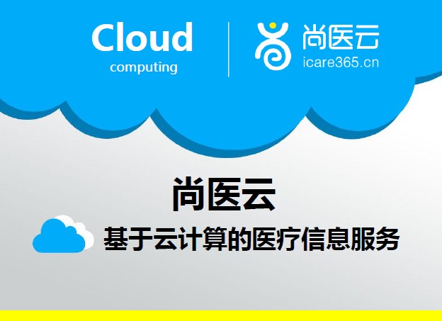 尚医云HIS系统