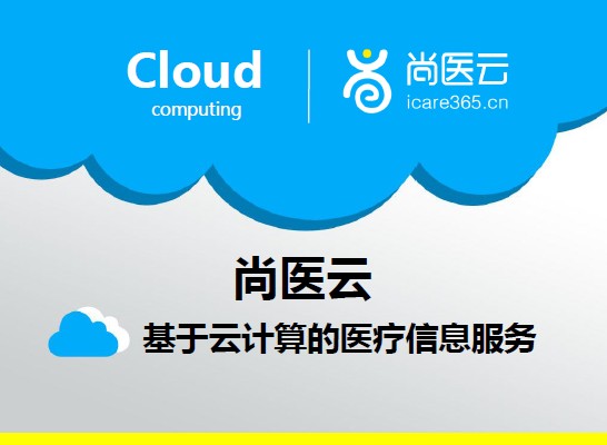 尚医云云HIS系统